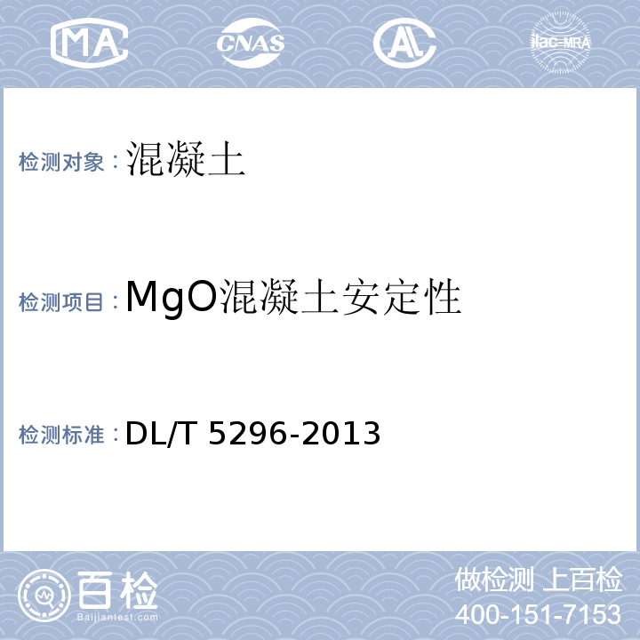 MgO混凝土安定性 DL/T 5296-2013 水工混凝土掺用氧化镁技术规范(附条文说明)