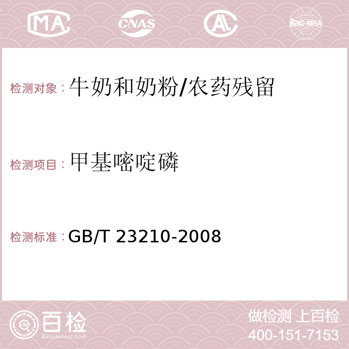 甲基嘧啶磷 牛奶和奶粉中511种农药及相关化学品残留量的测定 气相色谱-质谱法/GB/T 23210-2008