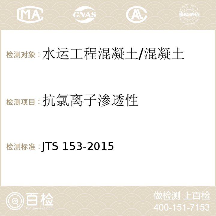 抗氯离子渗透性 水运工程结构耐久性设计标准 (附录B、附录C)/JTS 153-2015