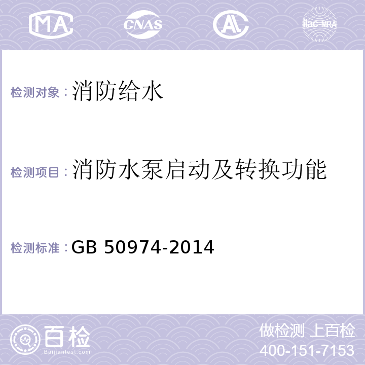 消防水泵启动
及转换功能 消防给水及消火栓系统技术规范 GB 50974-2014