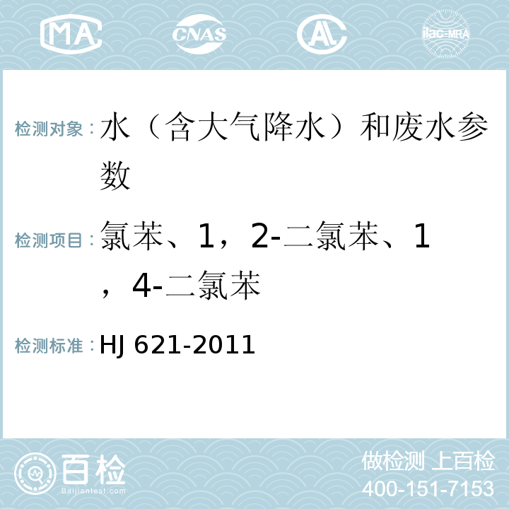 氯苯、1，2-二氯苯、1，4-二氯苯 水质 氯苯类化合物的测定 气相色谱法HJ 621-2011