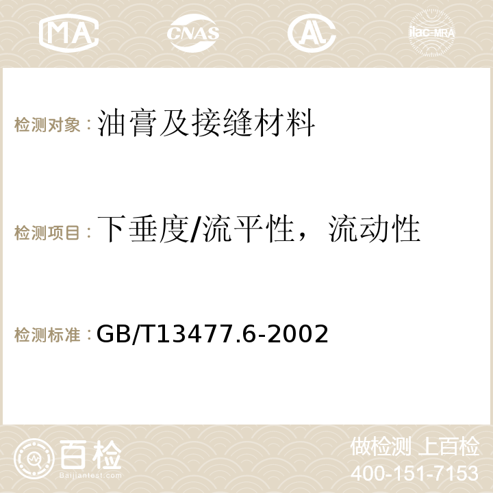 下垂度/流平性，流动性 建筑密封材料试验方法 第6部分：流动性的测定 GB/T13477.6-2002