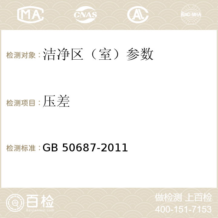 压差 食品工业用洁净用房建筑技术规范 GB 50687-2011