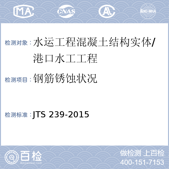 钢筋锈蚀状况 水运工程混凝土结构实体检测技术规程 /JTS 239-2015