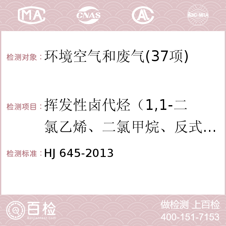 挥发性卤代烃（1,1-二氯乙烯、二氯甲烷、反式-1,2-二氯乙烯、氯丁二烯、顺式-1,2-二氯乙烯、三氯乙烯、四氯化碳、1,2-二氯乙烷、三氯乙烯、一溴二氯甲烷、四氯乙烯、二溴一氯甲烷、三溴甲烷、六氯丁二烯） 环境空气 挥发性卤代烃的测定 活性炭吸附-二硫化碳解吸/气相色谱法 HJ 645-2013