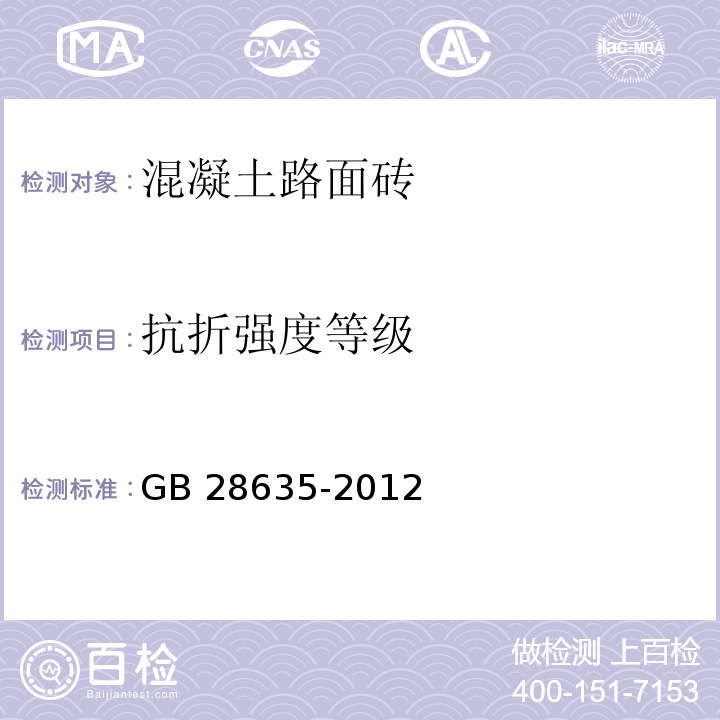 抗折强度等级 混凝土路面砖 GB 28635-2012（7.3.2）附录D