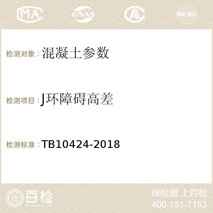 J环障碍高差 铁路混凝土工程施工质量验收标准 TB10424-2018