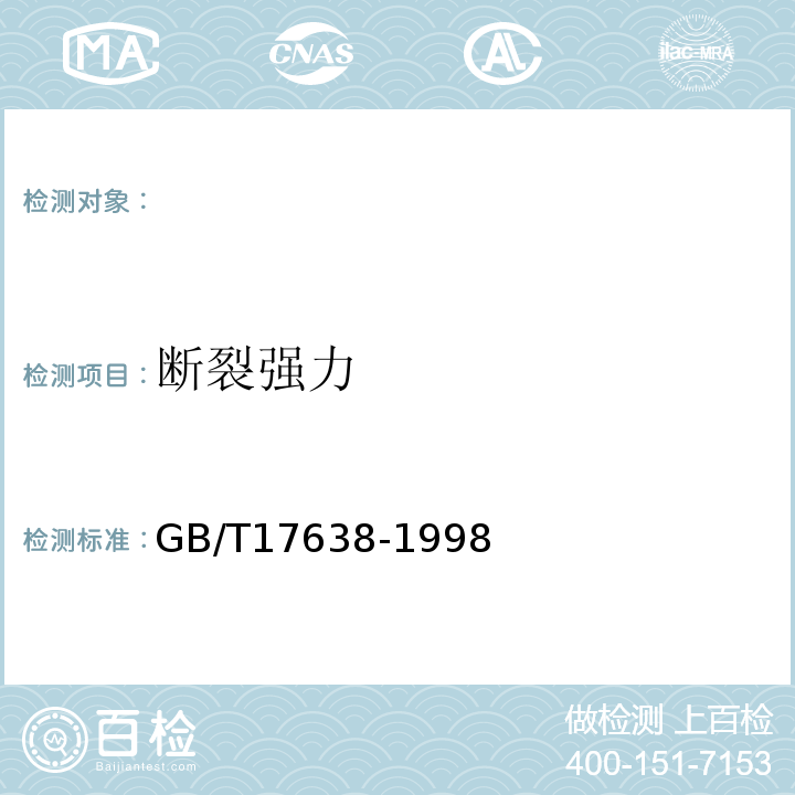 断裂强力 GB/T 17638-1998 土工合成材料 短纤针刺非织造土工布
