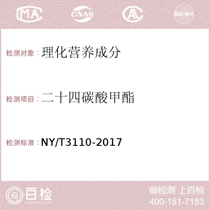 二十四碳酸甲酯 NY/T 3110-2017 植物油料中全谱脂肪酸的测定 气相色谱-质谱法