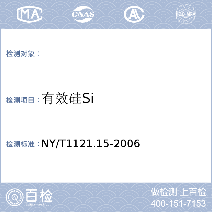 有效硅Si NY/T 1121.15-2006 土壤检测  第15部分:土壤有效硅的测定