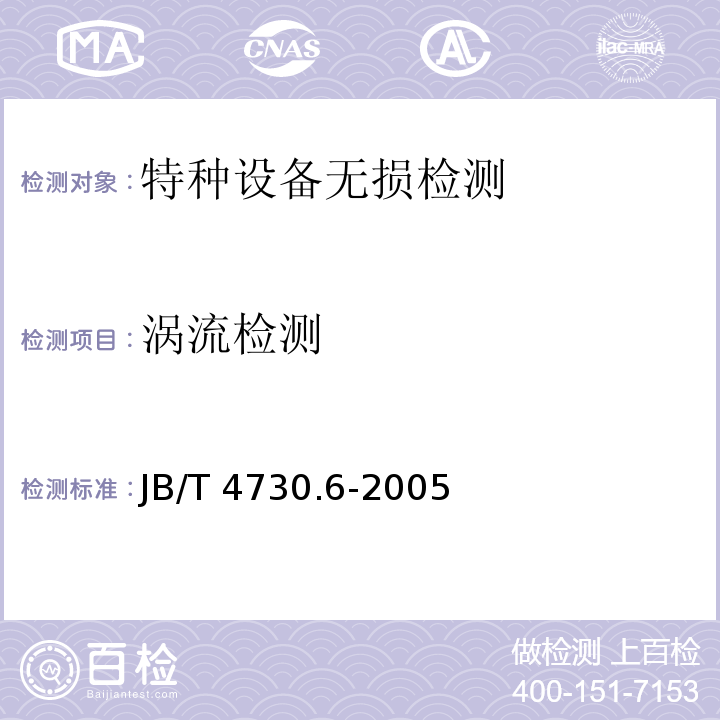 涡流检测 JB/T 4730.6-2005 承压设备无损检测 第6部分  