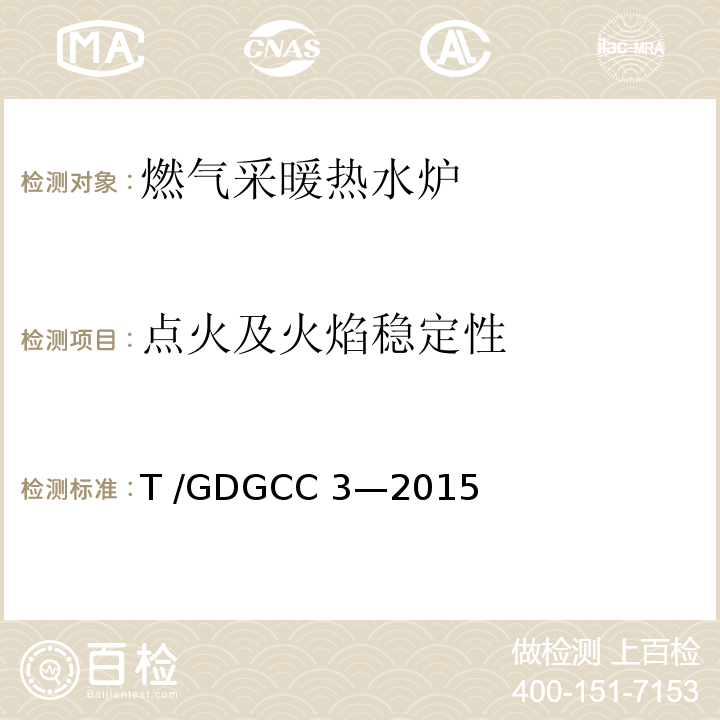 点火及火焰稳定性 GDGCC 3-2015 燃气采暖热水炉可靠性要求T /GDGCC 3—2015