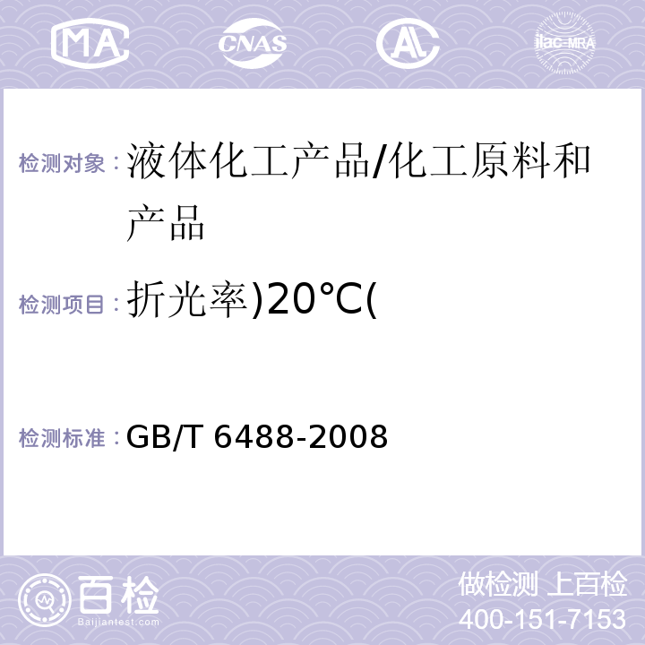 折光率)20℃( 液体化工产品 折光率的测定（20℃） /GB/T 6488-2008