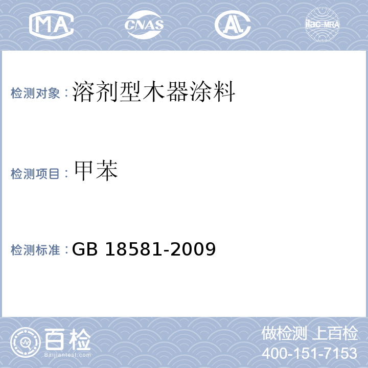 甲苯 室内装饰装修材料 溶剂型木器涂料中有毒有害物质限量GB 18581-2009