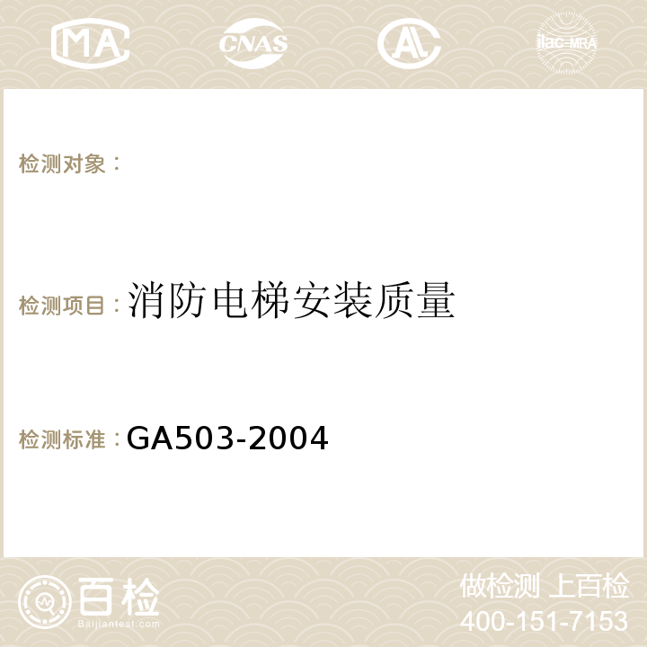 消防电梯安装质量 建筑消防设施检测技术规程（GA503-2004)