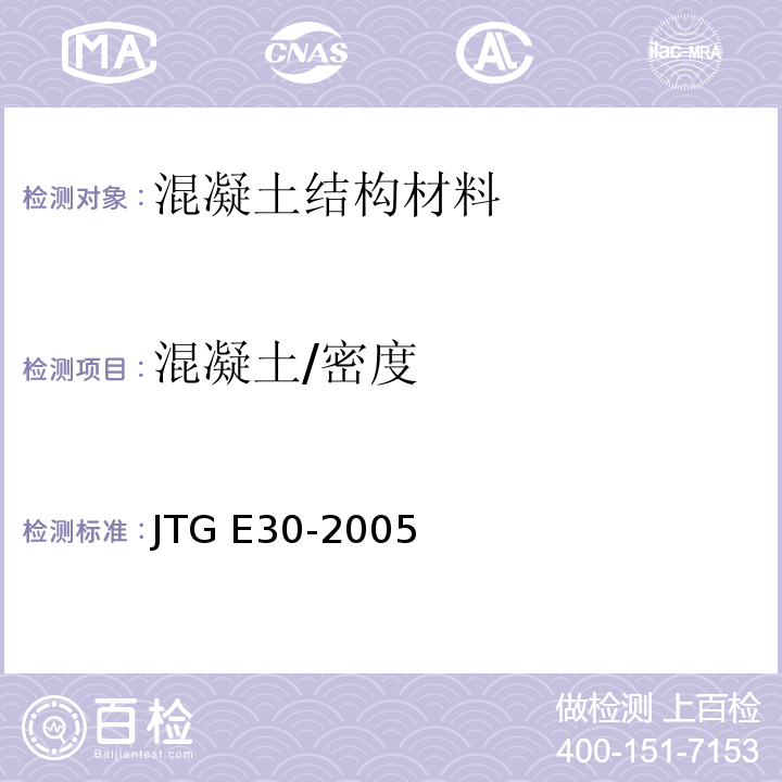 混凝土/密度 JTG E30-2005 公路工程水泥及水泥混凝土试验规程(附英文版)