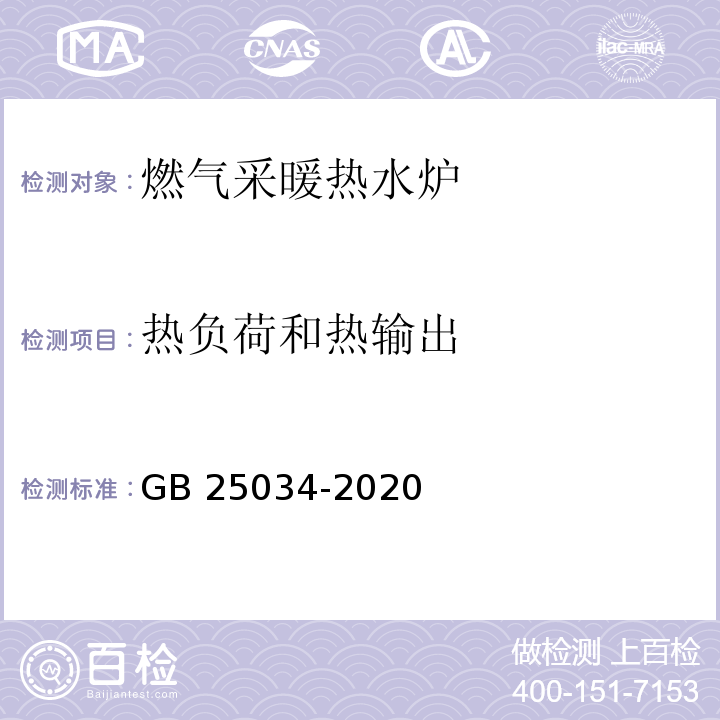 热负荷和热输出 燃气采暖热水炉GB 25034-2020