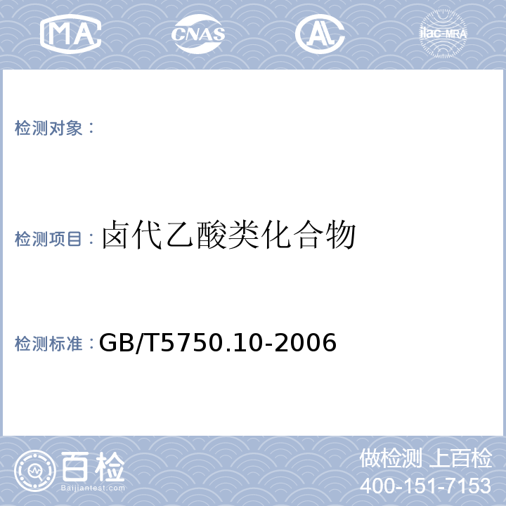 卤代乙酸类化合物 生活饮用水标准检验方法 消毒副产品指标GB/T5750.10-2006（9.1）液液萃取衍生气相色谱法