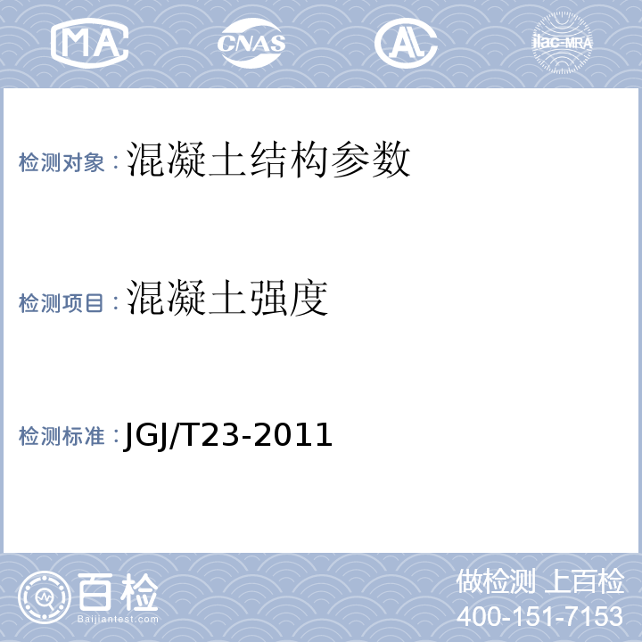 混凝土强度 回弹法检测混凝土强度技术规程 JGJ/T23-2011 钻芯法检测混凝土强度技术规程 CECS03：2007