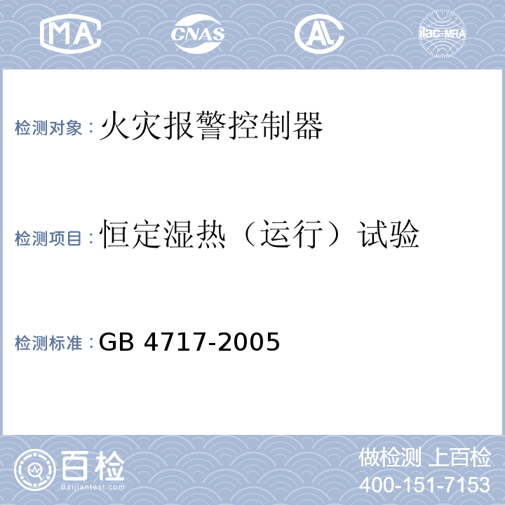 恒定湿热（运行）试验 火灾报警控制器GB 4717-2005