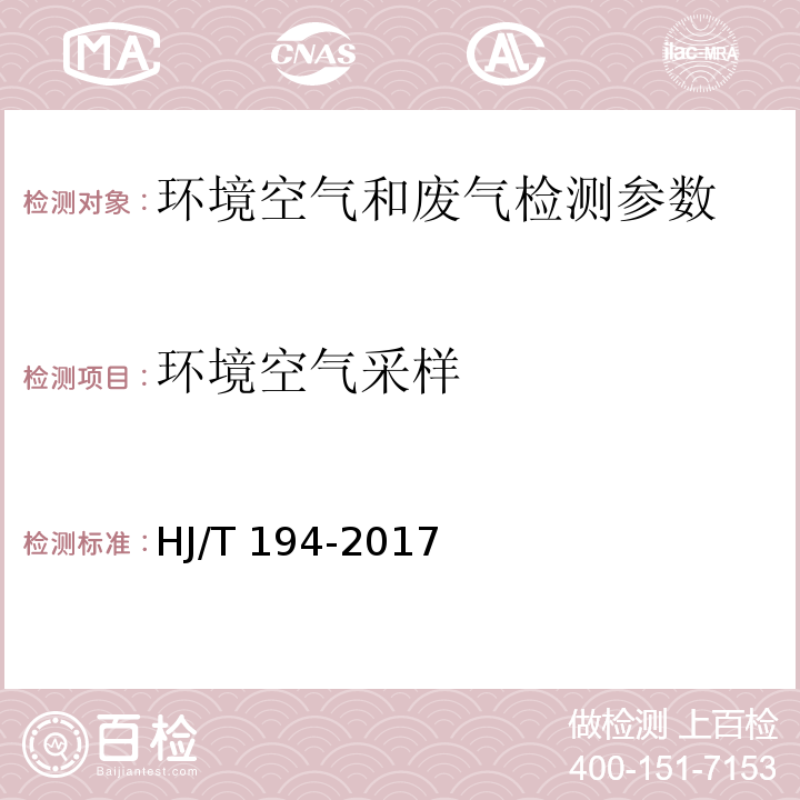 环境空气采样 环境空气质量手工监测技术规范 HJ/T 194-2017及修改单； 空气和废气监测分析方法 （第四版）国家环境保护总局 （2003年）