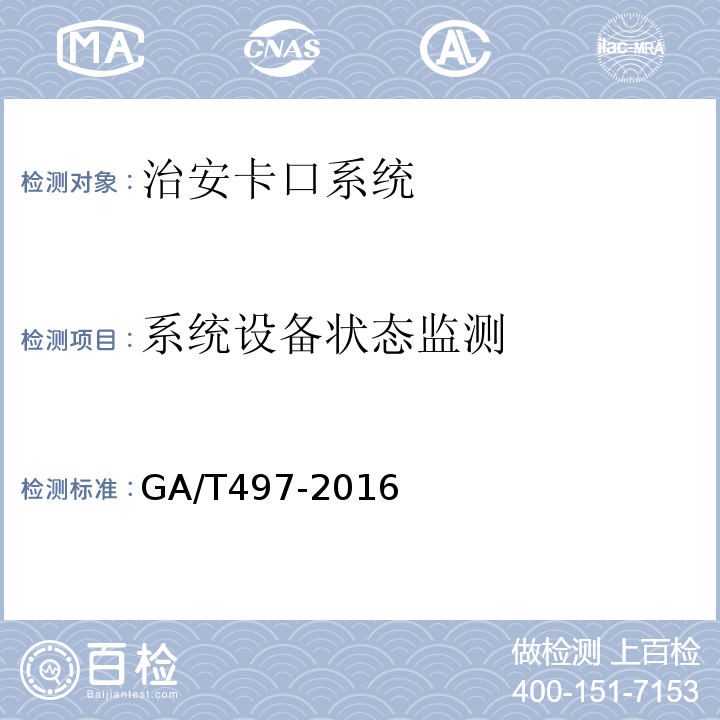 系统设备状态监测 GA/T 497-2016 道路车辆智能监测记录系统通用技术条件