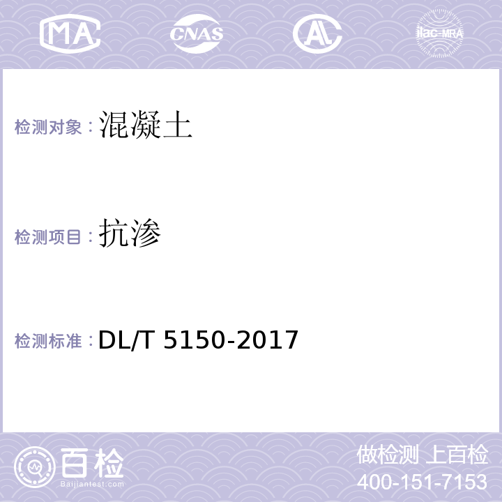 抗渗 水工混凝土试验规程DL/T 5150-2017