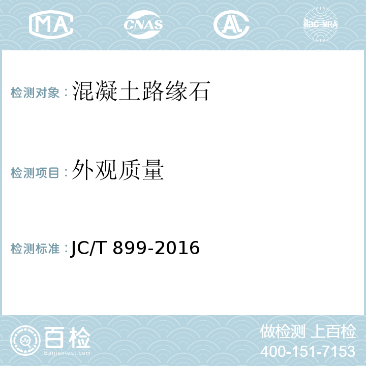 外观质量 混凝土路缘石 JC/T 899-2016（附录A）