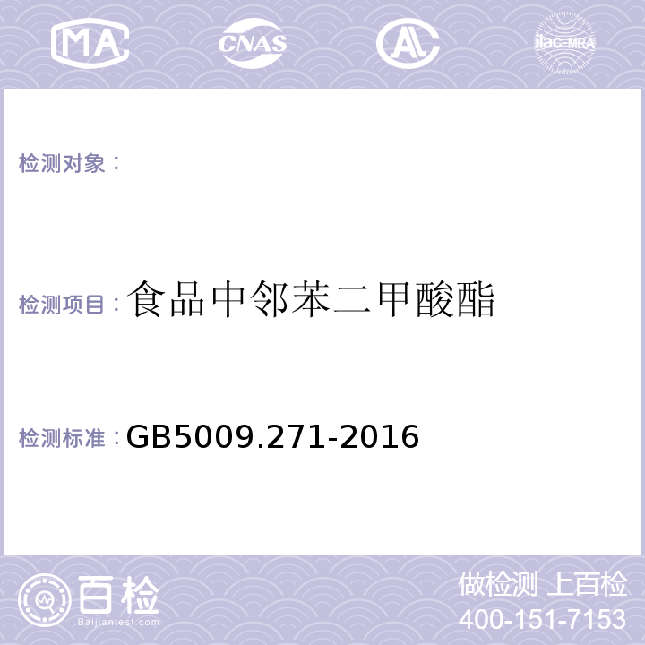 食品中邻苯二甲酸酯 GB 5009.271-2016 食品安全国家标准 食品中邻苯二甲酸酯的测定