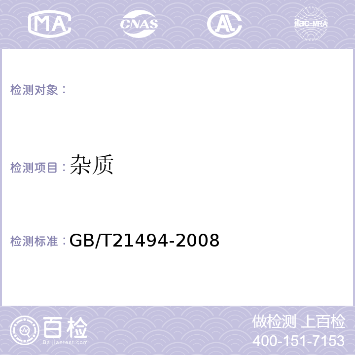 杂质 低温食用豆粕GB/T21494-2008