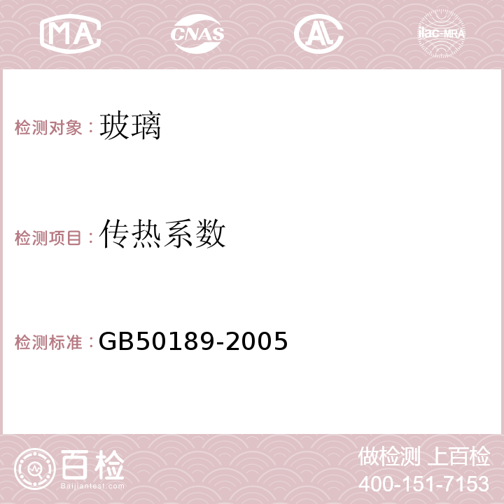 传热系数 公共建筑节能设计标准 GB50189-2005