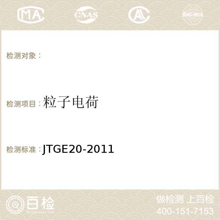 粒子电荷 公路工程沥青及沥青混合料试验规程 JTGE20-2011