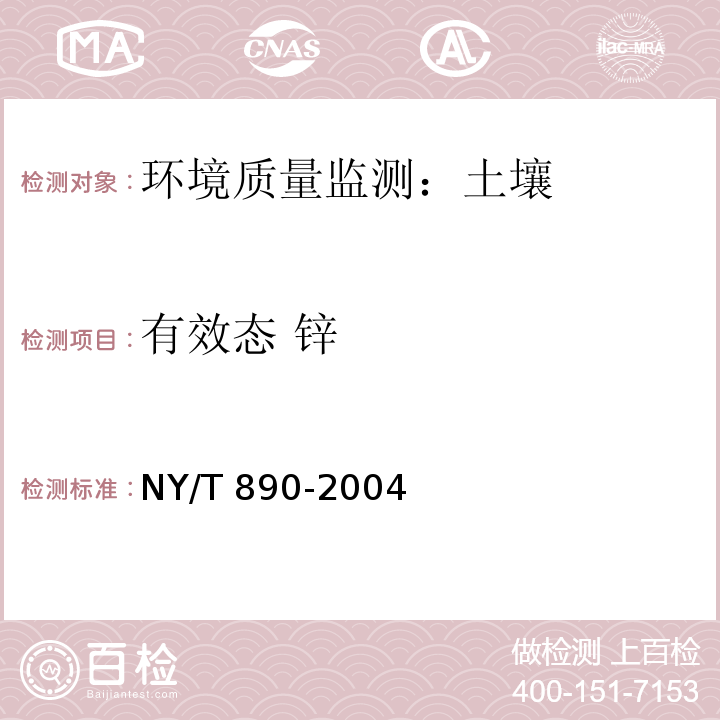 有效态 锌 土壤有效态锌、锰、铁、铜含量的测定 二乙三胺五乙酸（DTPA）浸提法