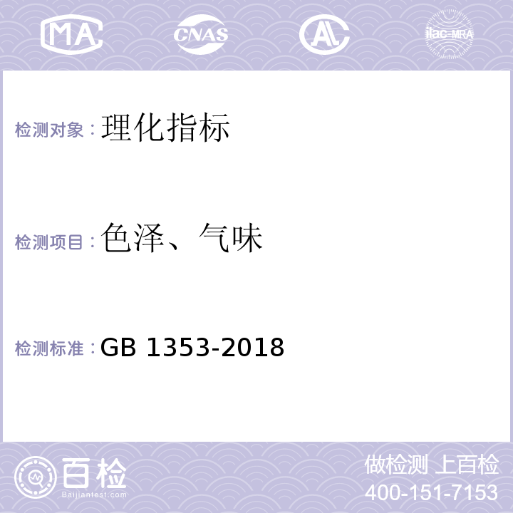 色泽、气味 玉米GB 1353-2018