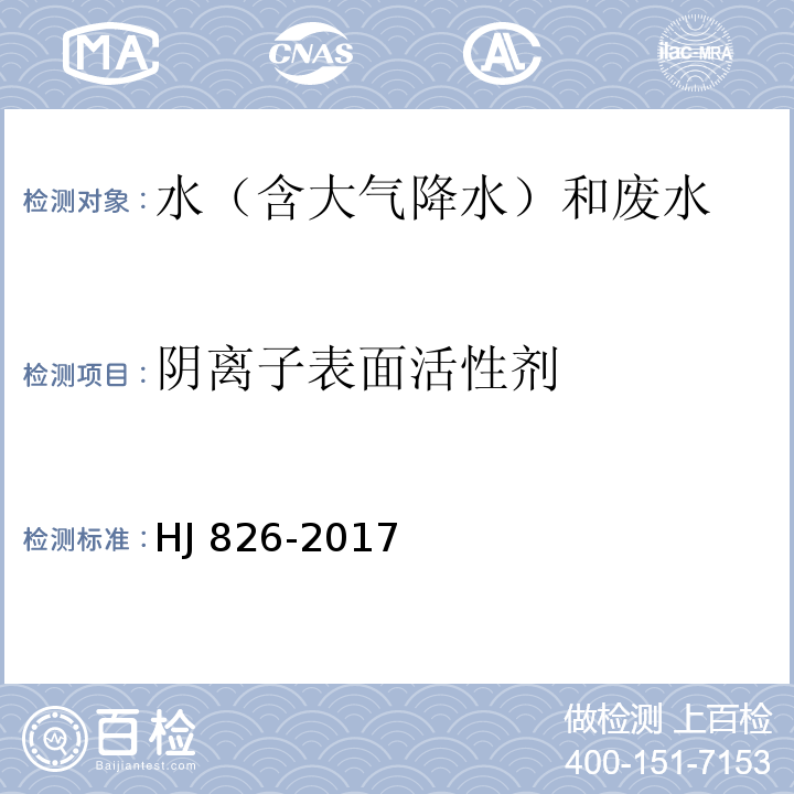 阴离子表面活性剂 水质 阴离子表面活性剂的测定 流动注射-亚甲基蓝分光光度法 HJ 826-2017