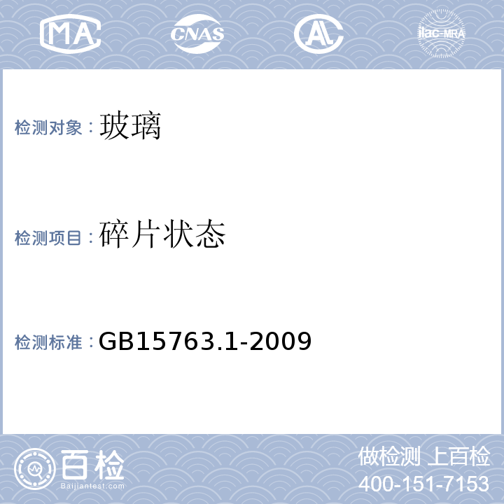 碎片状态 建筑用安全玻璃 第1部分:防火玻璃 GB15763.1-2009