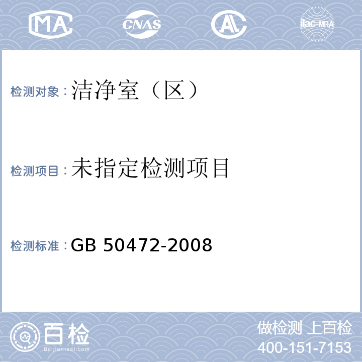 电子工业洁净厂房设计规范 GB 50472-2008/附录D.3.8