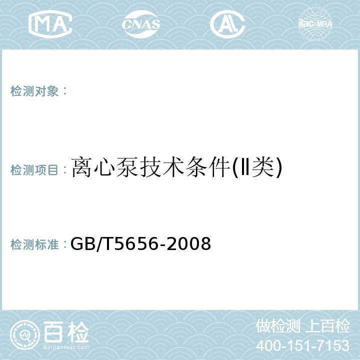 离心泵技术条件(Ⅱ类) GB/T 5656-2008 离心泵 技术条件(Ⅱ类)