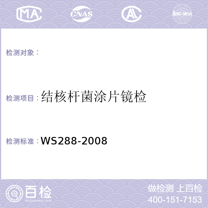 结核杆菌涂片镜检 WS 288-2008 肺结核诊断标准