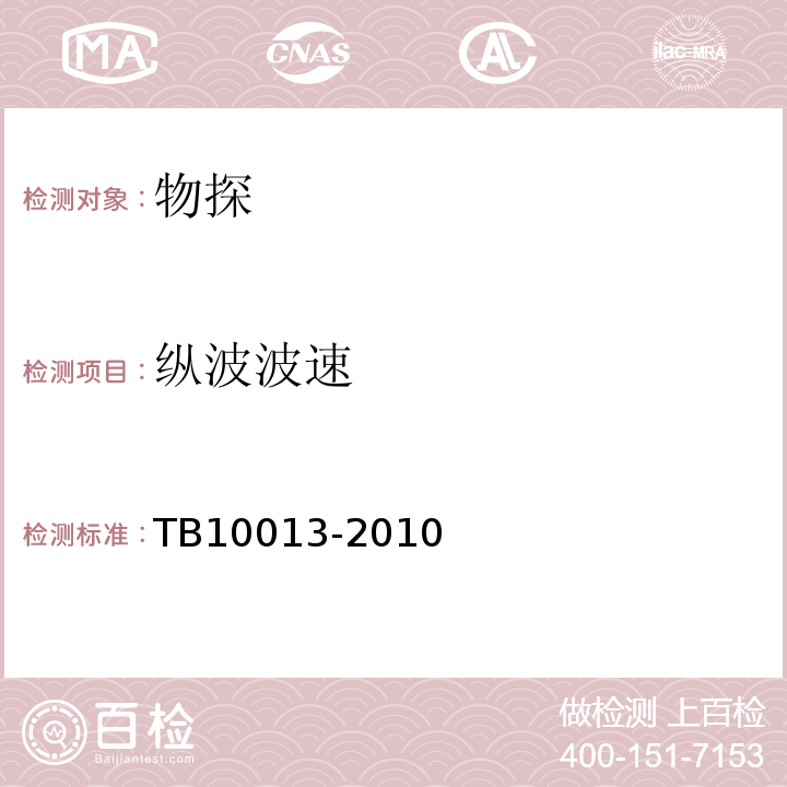 纵波波速 TB 10013-2010 铁路工程物理勘探规范(附条文说明)