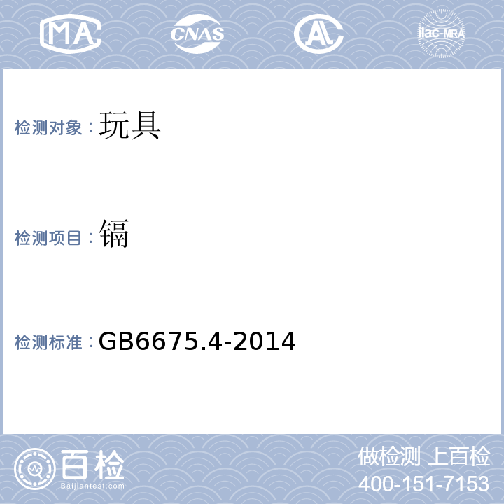 镉 玩具安全第4部分：特定元素的迁移GB6675.4-2014