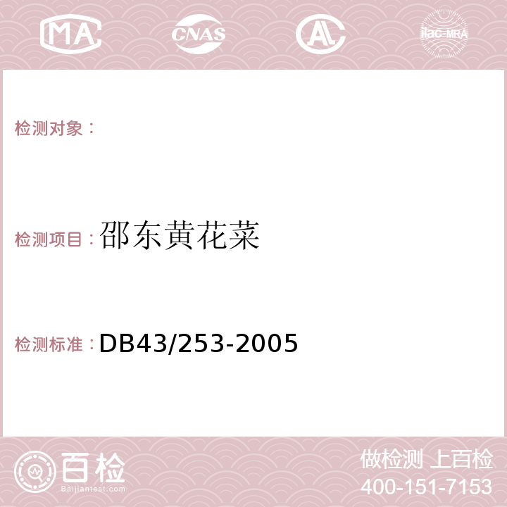 邵东黄花菜 邵东黄花菜DB43/253-2005