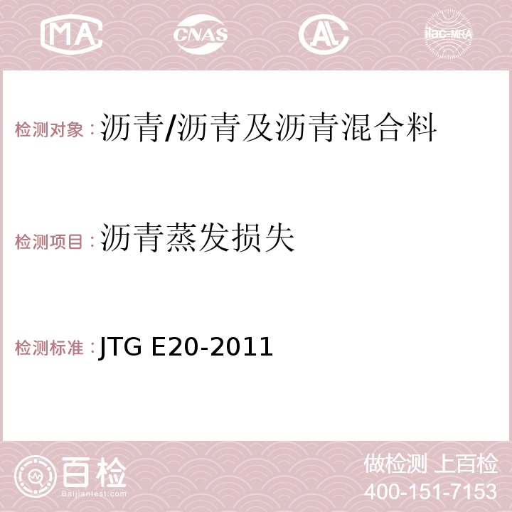 沥青蒸发损失 公路工程沥青及沥青混合料试验规程 /JTG E20-2011