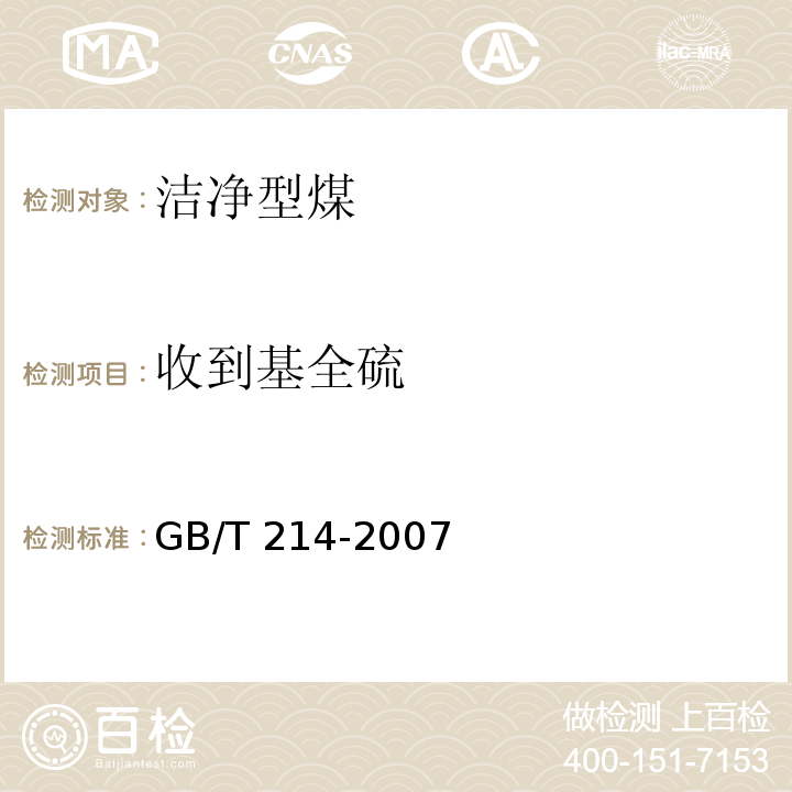 收到基全硫 GB/T 214-2007 煤中全硫的测定方法