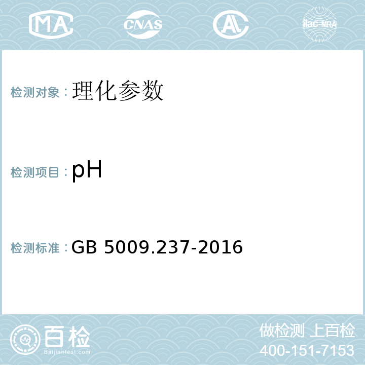 pH 食品安全国家标准 食品中pH的测定GB 5009.237-2016