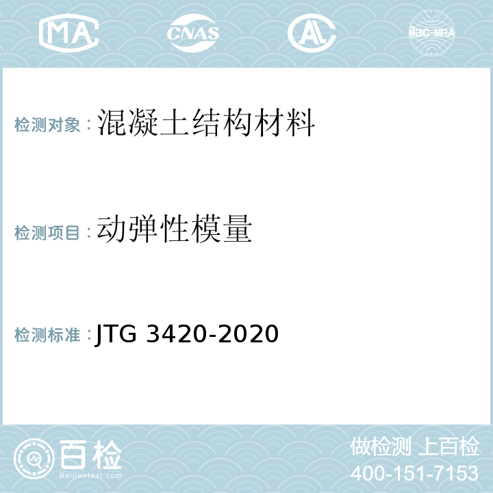 动弹性模量 公路工程水泥及水泥混凝土试验规程