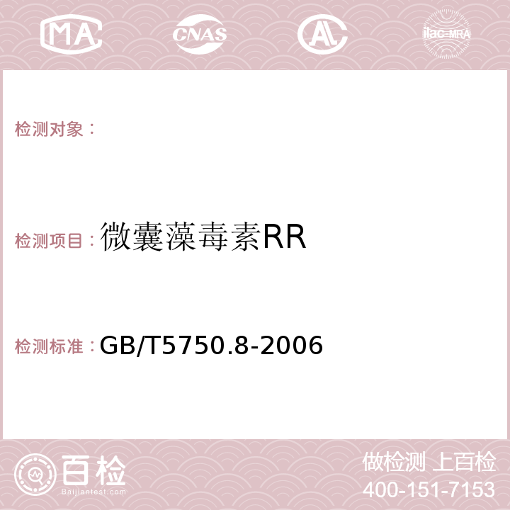 微囊藻毒素RR 生活饮用水标准检验方法有机物指标GB/T5750.8-2006条款13高效液相色谱法