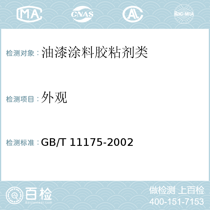 外观 合成树脂乳液试验方法GB/T 11175-2002　5.1