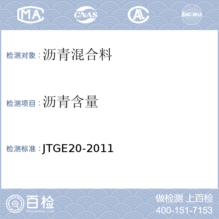 沥青含量 公路工程沥青及沥青混合料试验规程 JTGE20-2011