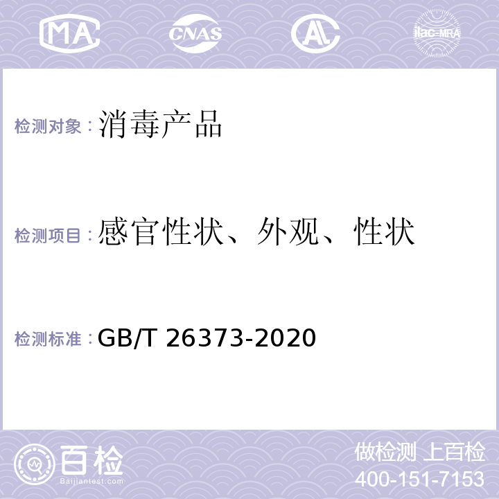 感官性状、外观、性状 醇类消毒剂卫生要求 GB/T 26373-2020